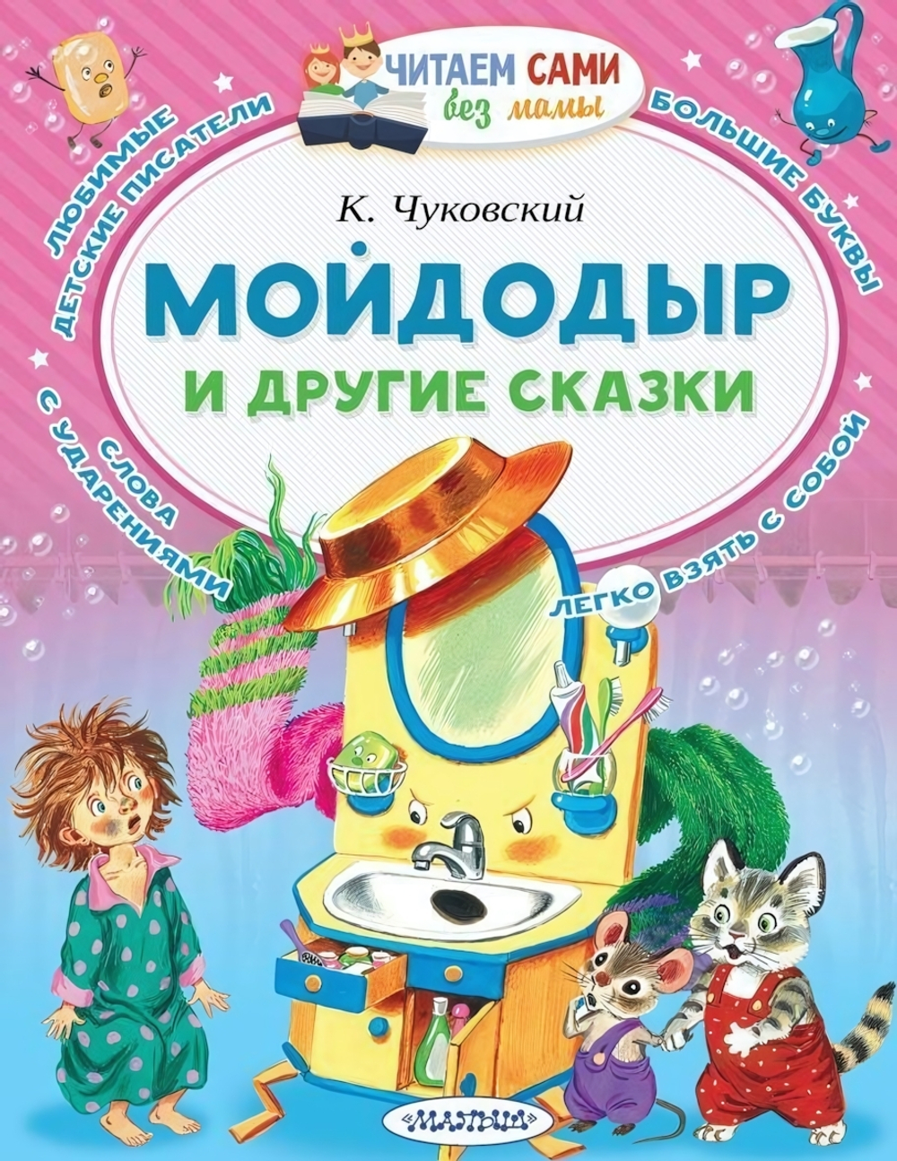Читаем сами без мамы Мойдодыр и другие сказки Чуковский К.И. (АСТ)