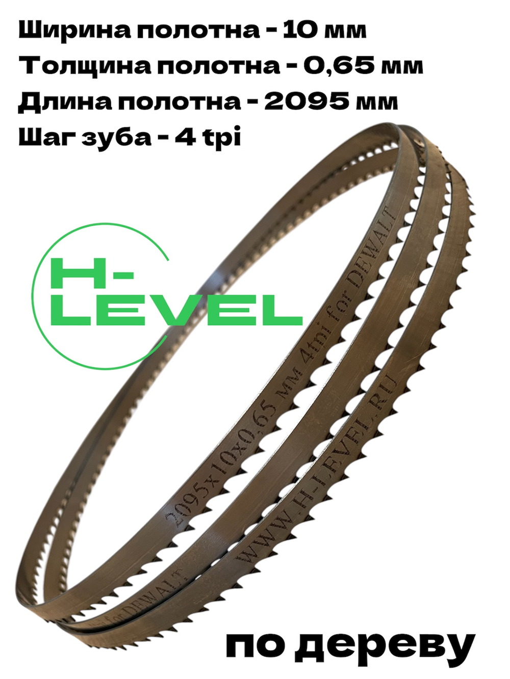 Полотно ленточное по дереву 2095х10х0,65 мм 4tpi для DEWALT DW738, DW739