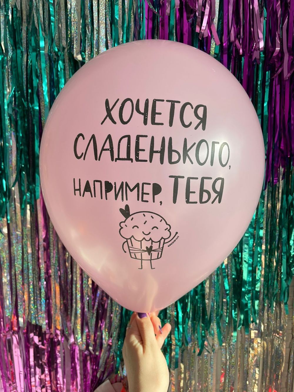 Шар с надписью ЧЮ 30 см Хочется сладенького, например ТЕБЯ (розовый, для девушки) (БГ-17)  Изображение2
