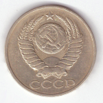 50 копеек 1979 VF+