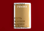 Сестра гения. Путь жизни Марии Толстой