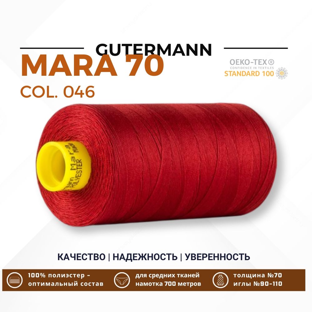 Нитка Gutermann Mara 70 (700 метров), 1 кат., для плотных тканей | 046 бургундский
