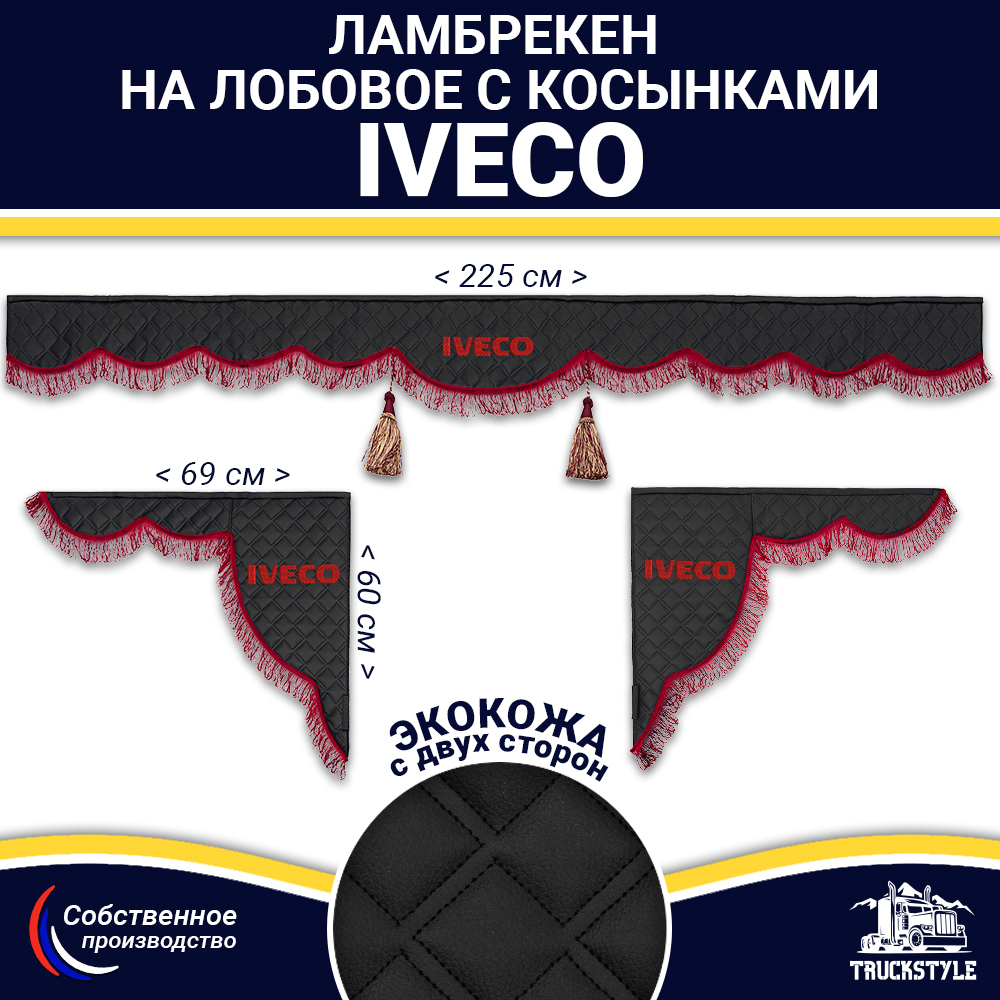 Ламбрекен с косынками двусторонние Iveco (экокожа, черный, бордовые кисточки)