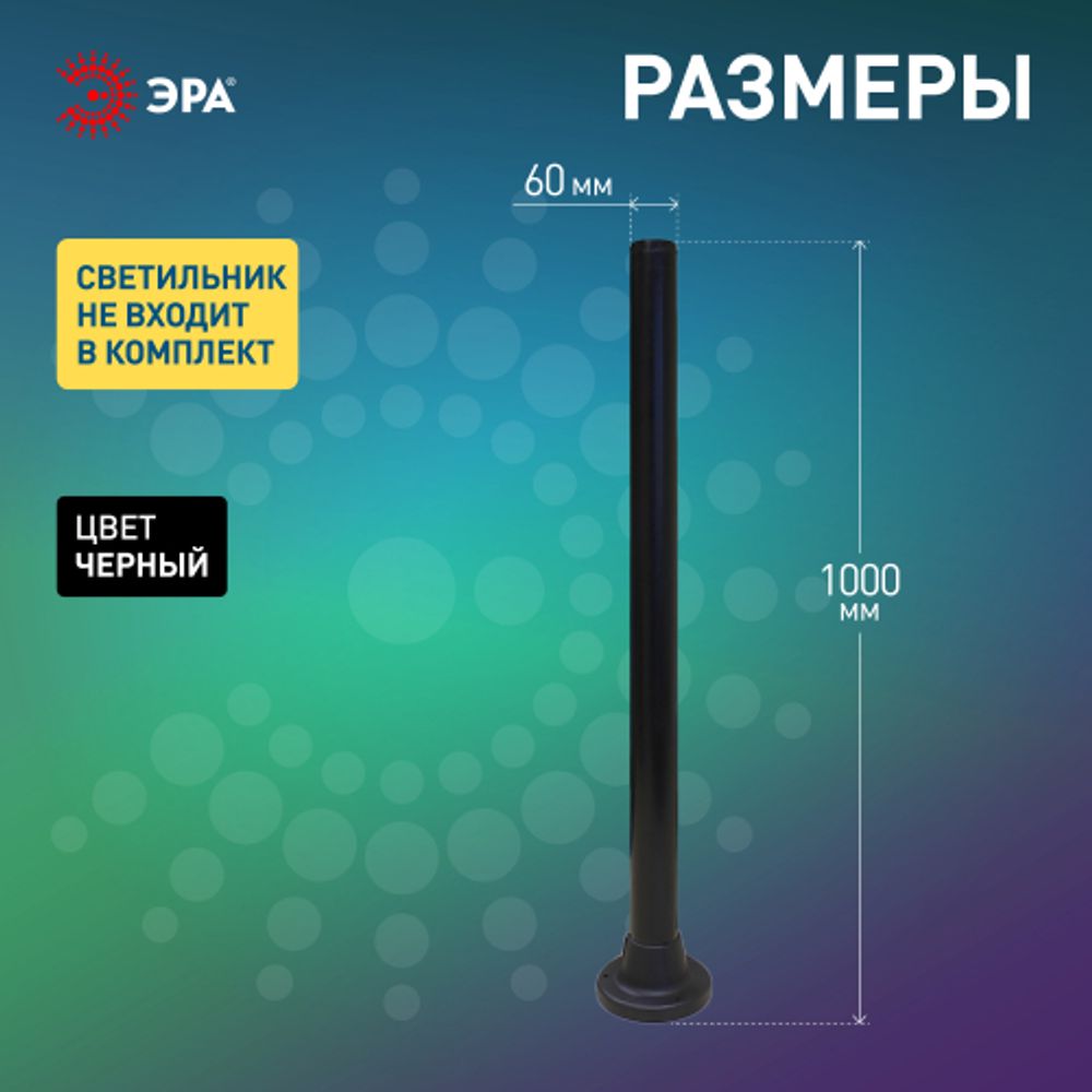 Опора пластиковая ЭРА ОП-1,0 для светильников черная h1000мм | Садово-парковые светильники