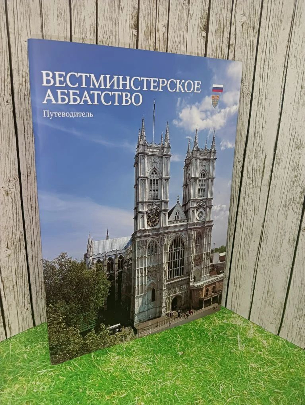 Вестминстерское аббатство