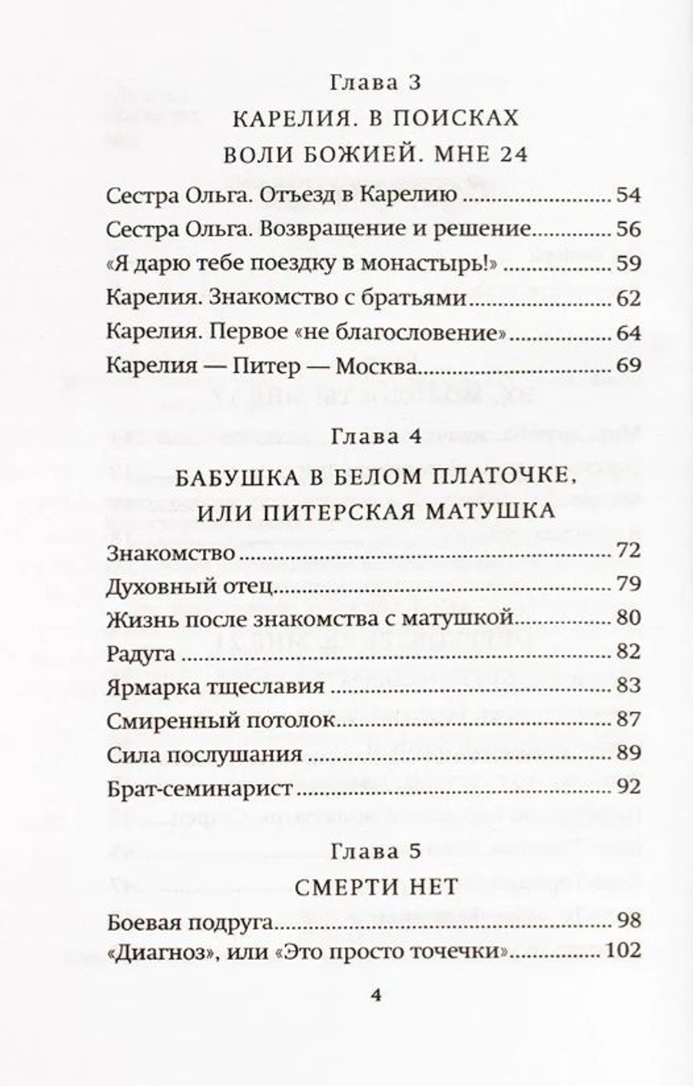 Как слышал меня Бог. Елена Московская.