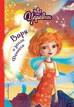 Царевны. Варя и земли Феникса (Эксмо)