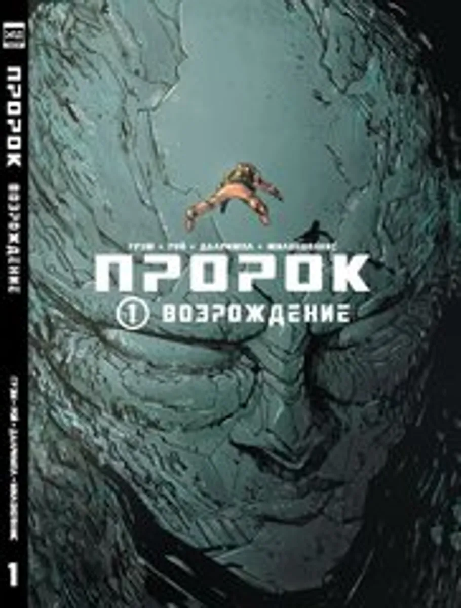 Пророк. Том 1 (Б/У)
