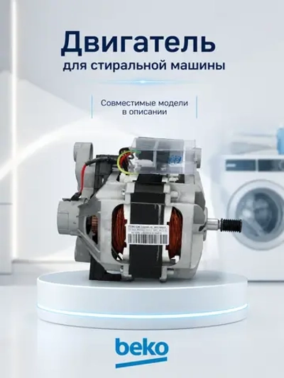 Двигатель для стиральной машины Indesit, Beko C90000606 (С90000029, 2829970300, 2841290300, 2847860400)