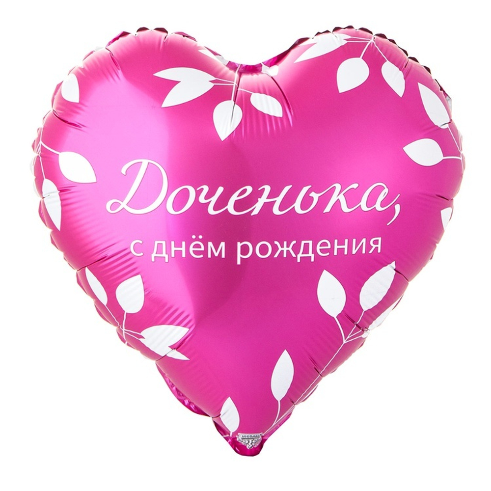 Сердце с гелием фольгированное на День Рождения доченьки