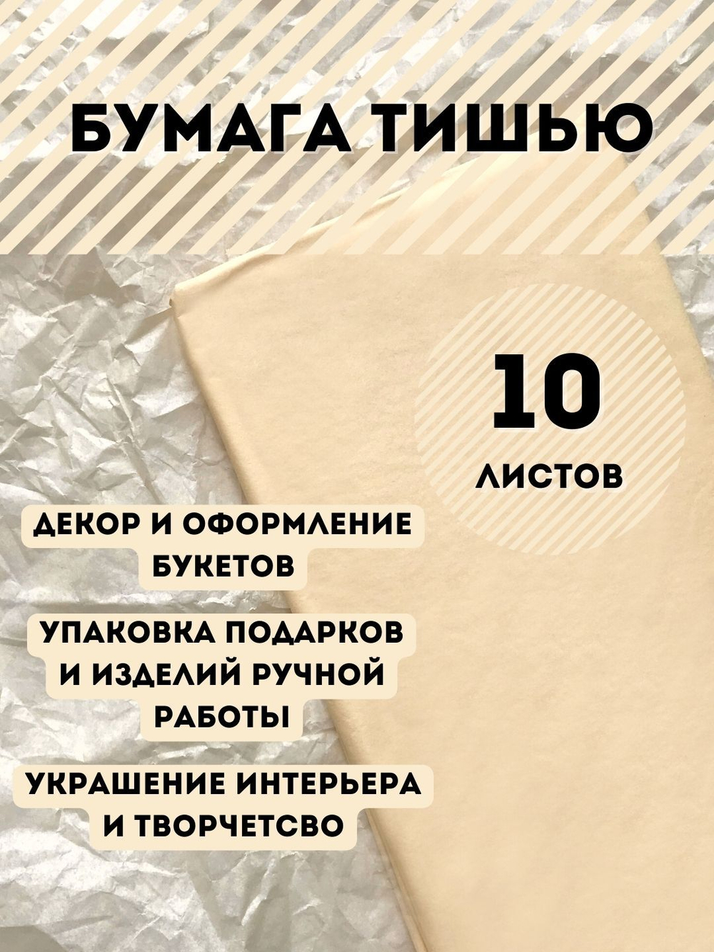 Бумага тишью 50 х 66 см (10 листов), кремовая