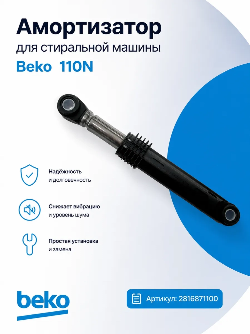 Амортизатор 110N для стиральной машины Беко, Веко 2816871100 (2858650200) Beko