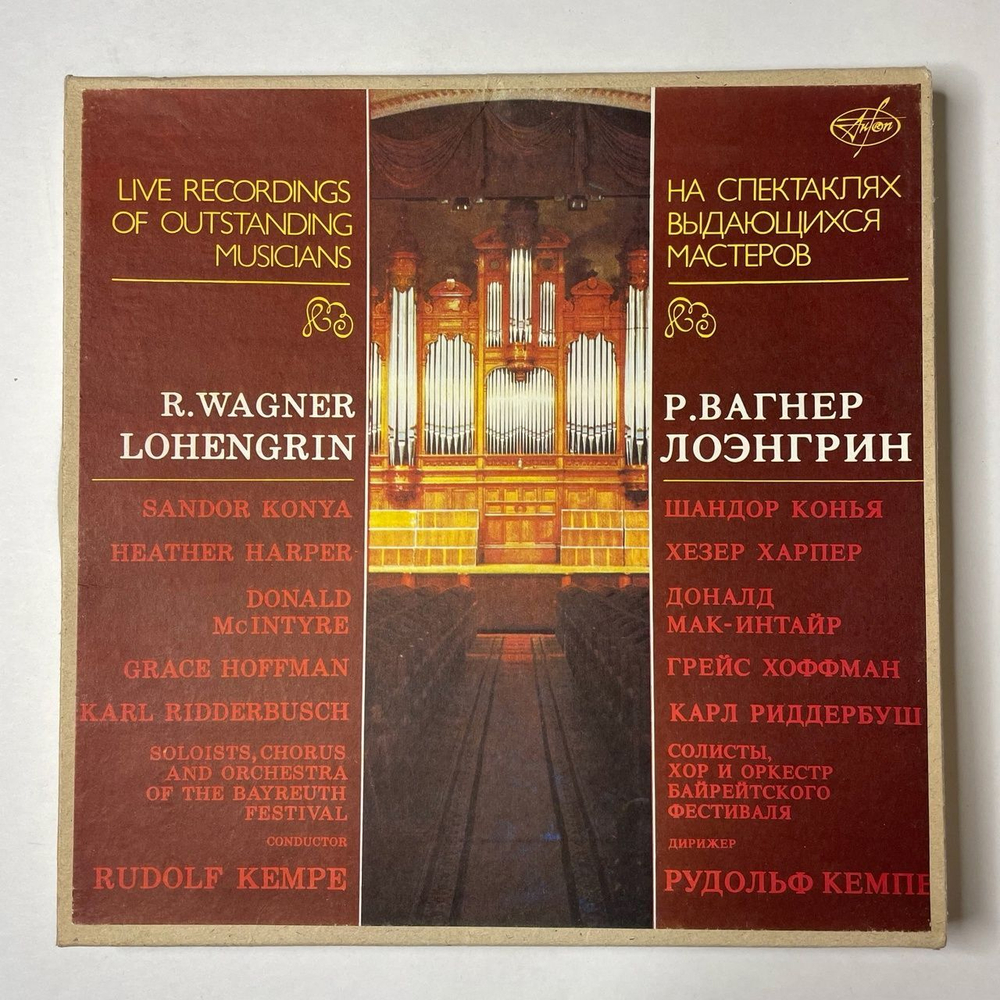 Винтажная виниловая пластинка LP Р. Вагнер, Лоэнгрин (СССР 1991)