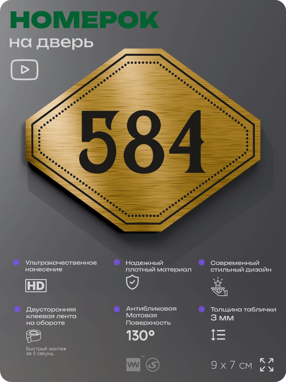 Номерок на дверь квартиры 584, для кабинета, офиса, шильдик 9 х 7 см, золотистый, Айдентика Технолоджи
