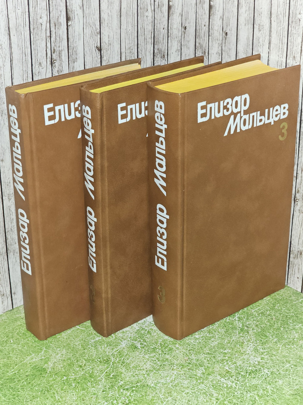 Собрание сочинений в 3 томах (комплект из 3 книг). Мальцев Елизар Юрьевич