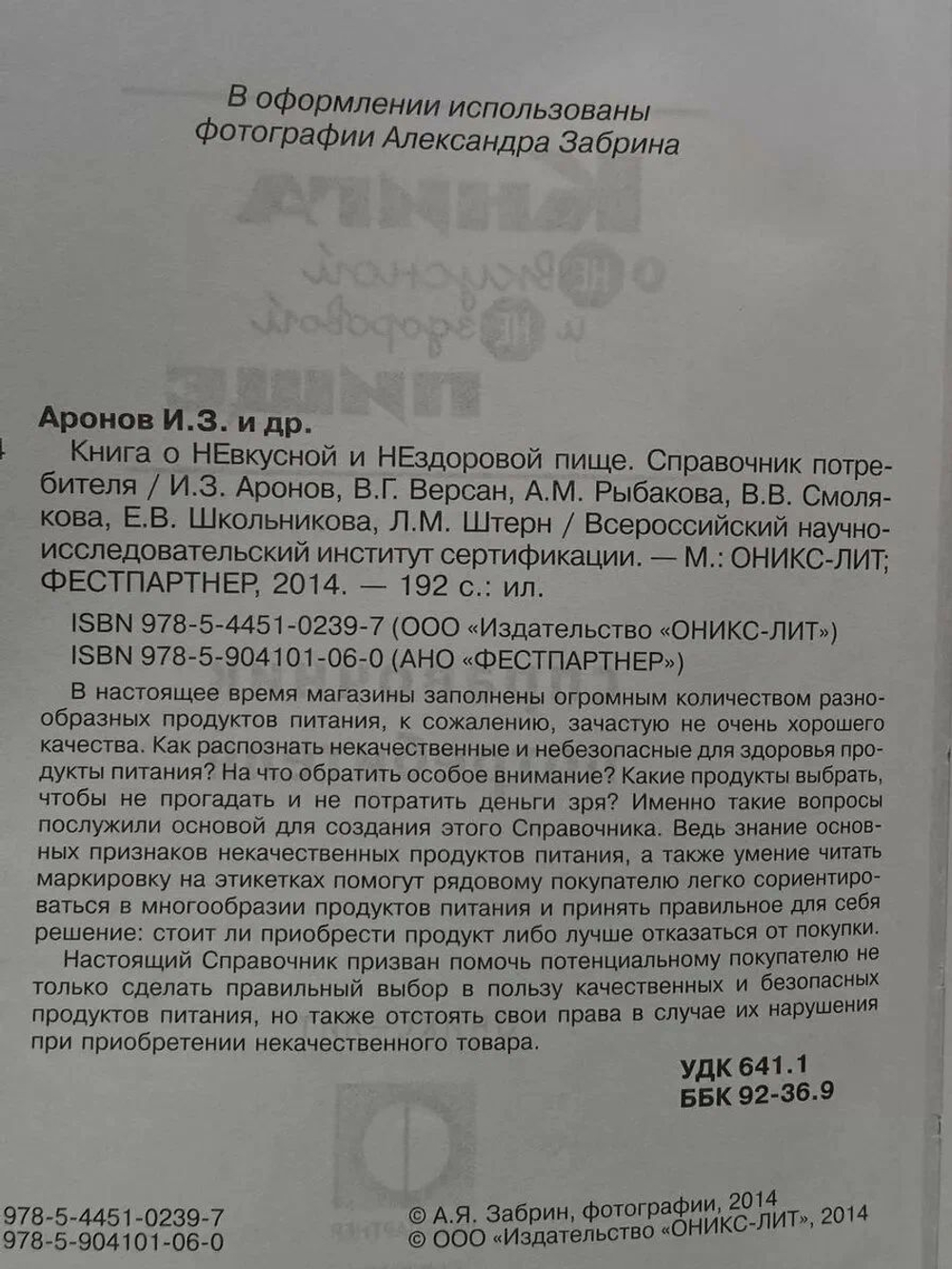 Книга о НЕвкусной и НЕздоровой пище. Справочник потребителя