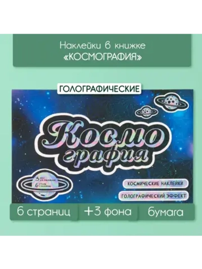 Наклейки детские для творчества Космос