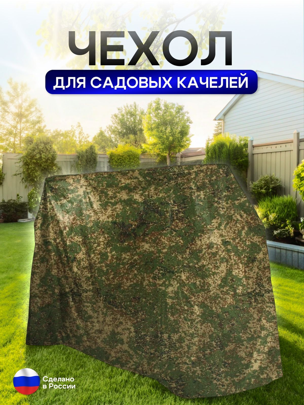 Чехол на качелю 245*180*140 см (Д*В*Ш) белый