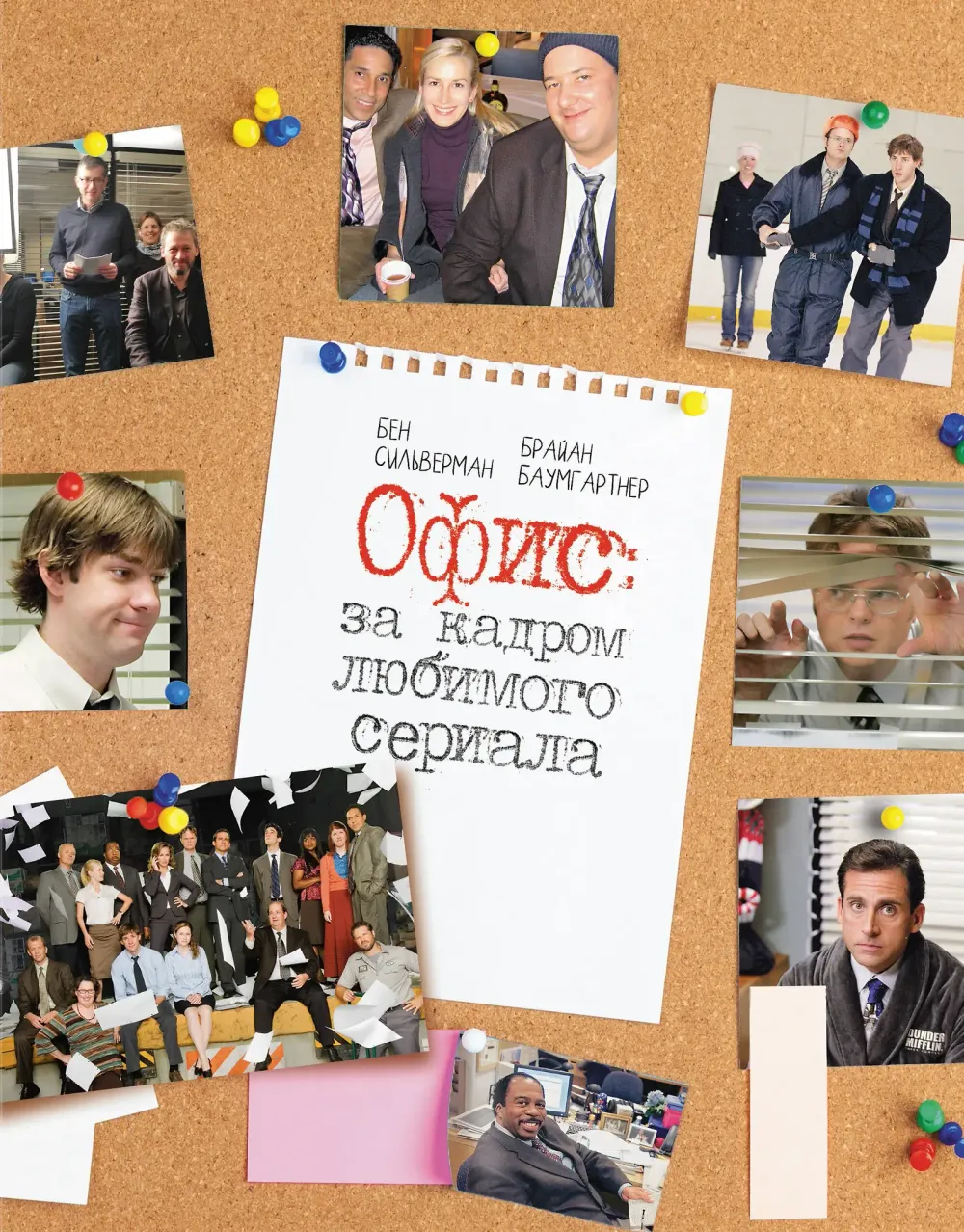 Книга Офис: за кадром любимого сериала