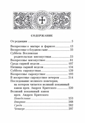 Богослужения Триоди Постной