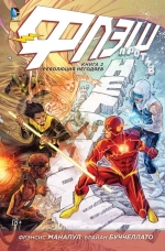 Флэш. NEW52. Книга 2. Революция негодяев
