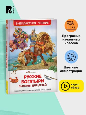 Русские богатыри. Былины для детей (ВЧ)