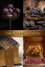 1001 Nigths (1001 Ночь)