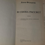 И снова рассвет. Фёльдеак Янош