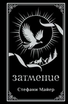 Затмение (Подарочное издание)