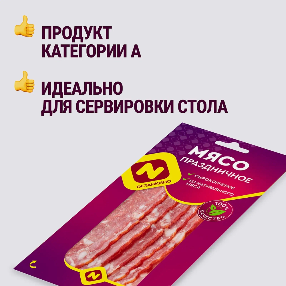 Мясо Останкино Праздничное сырокопченое нарезка 100г
