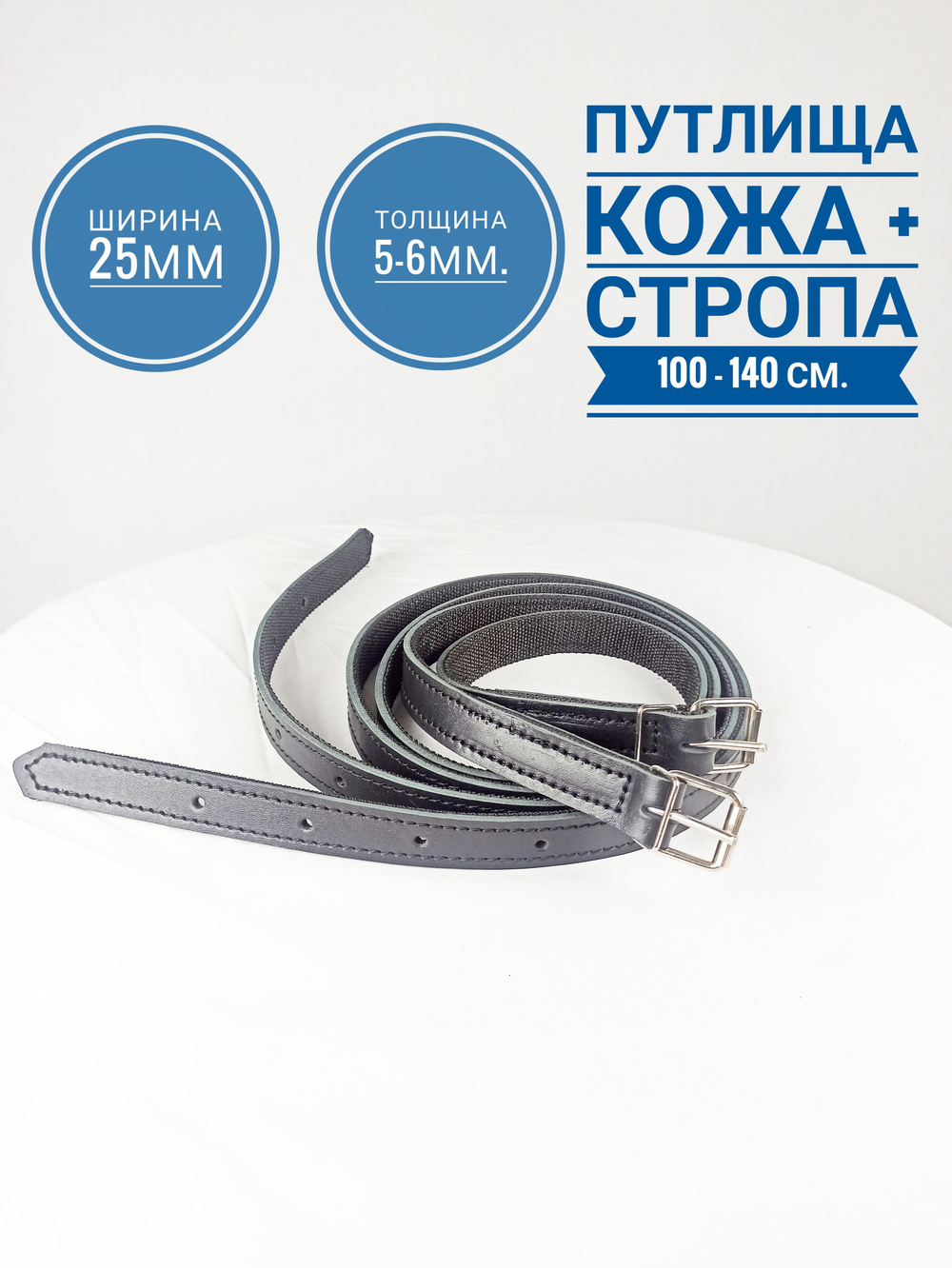 Путлища кожаные для стремян из толстой кожи, усиленный стропой длина 150см., пара