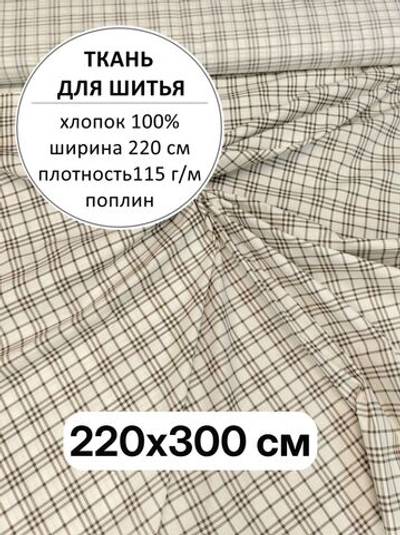 3м. Ткань для шитья, поплин "Клетка на светло бежевом" ширина 220 см, хлопок 100%, плотность115, 220х300 см