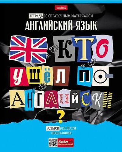 Тетрадь предметная 48л А5ф клетка Английский язык "Следствие ведут ученики" (Хатбер)