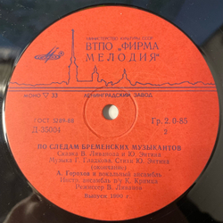 Винтажная виниловая пластинка LP Детская Сказка, В. Ливанов, Ю. Энтин, По Следам Бременских Музыкантов (СССР 1990) 10 дюймов