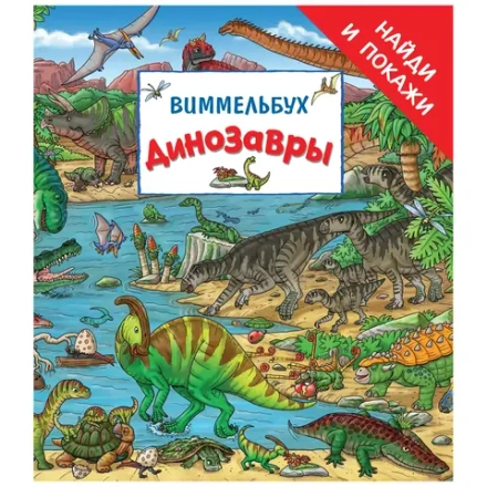 Книга «Виммельбух Динозавры “Найди и покажи”»