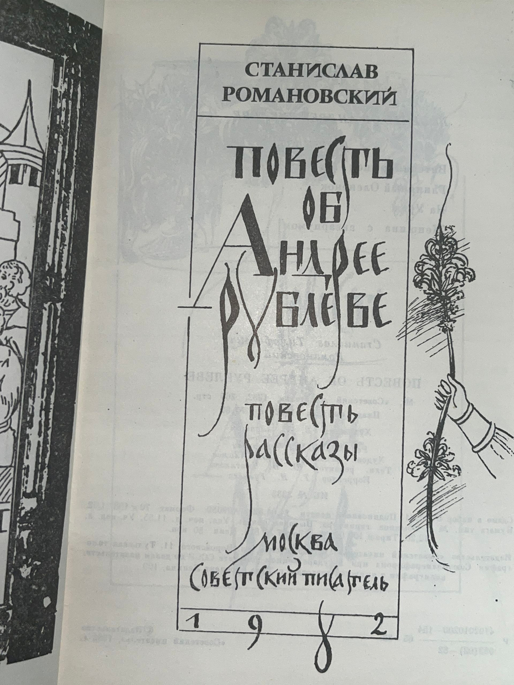 Книга " Повесть об Андрее Рублеве. Рассказы "