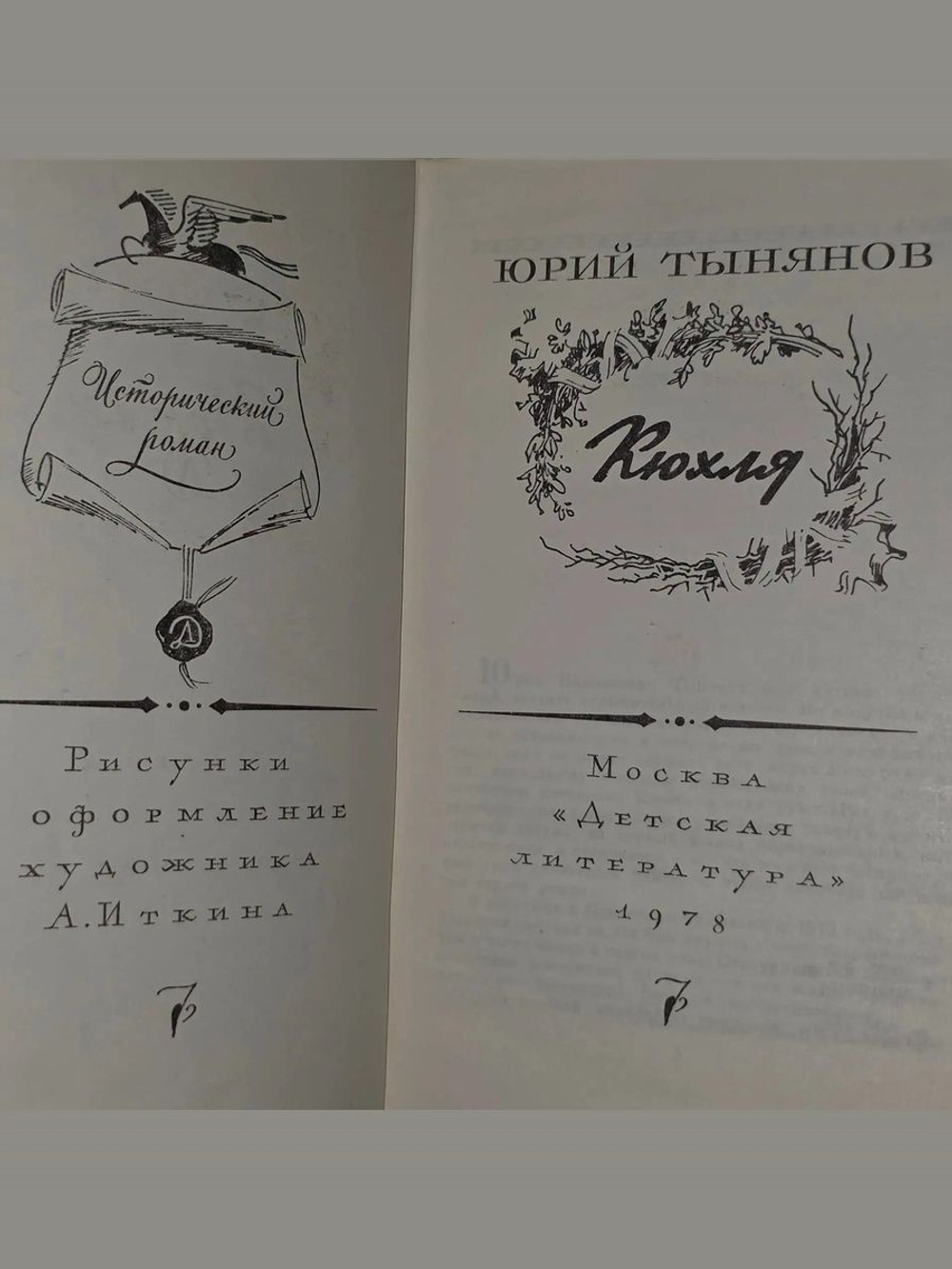 Юрий Тынянов. Кюхля