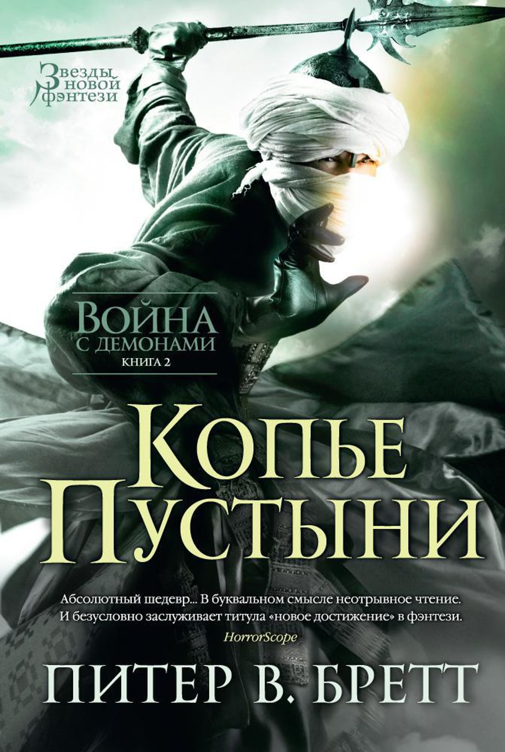 Война с демонами. Книга 2. Копьё Пустыни. Питер В. Бретт