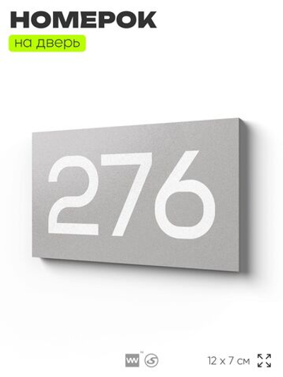Номер на дверь 276, табличка на дверь для офиса, квартиры, кабинета, аудитории, склада, серая 120х70 мм, Айдентика Технолоджи