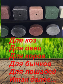 Соль для животных Лизунец антигельминтный Лимисол Ф