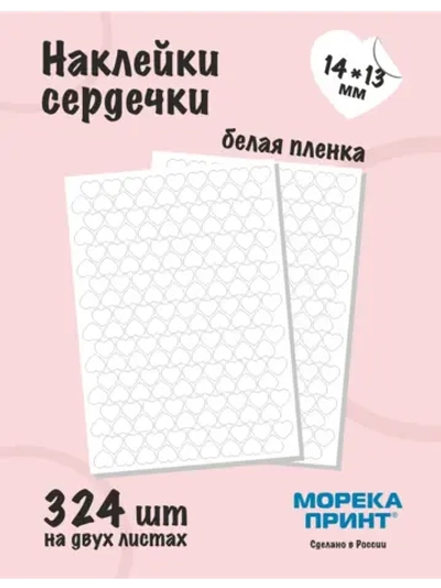 Наклейки сердечки белые виниловые, 324 шт
