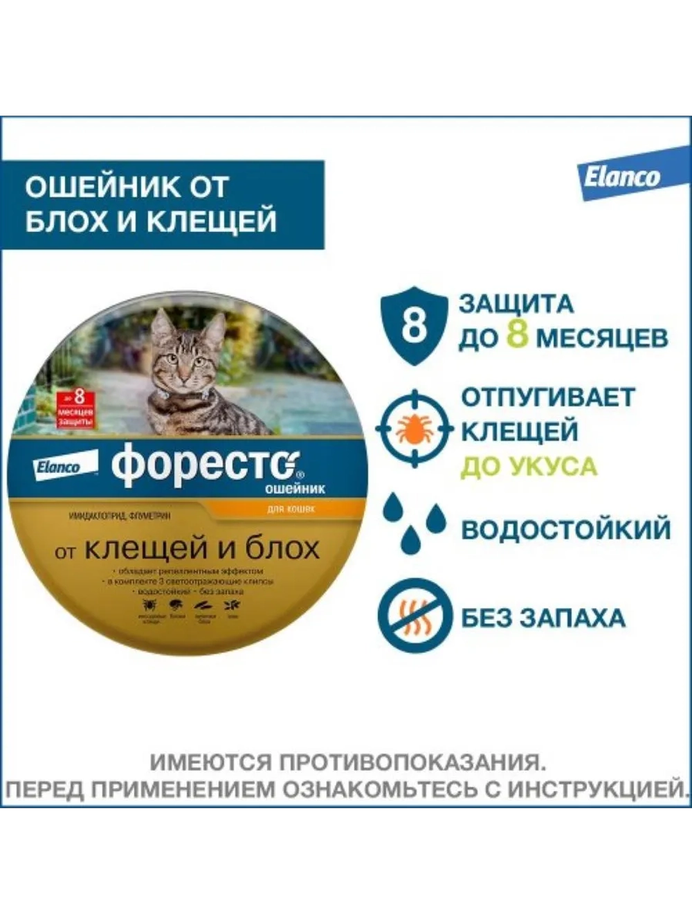 ФОРЕСТО Ошейник для кошек от блох и клещей