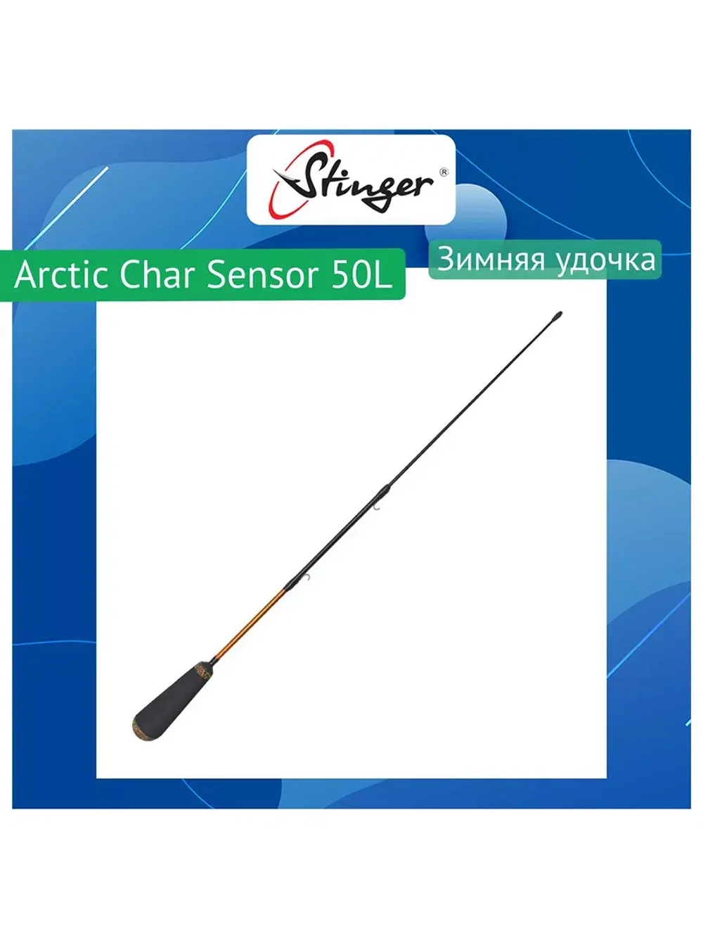 Зимняя удочка Arctic Char Sensor 50ML 4-18гр