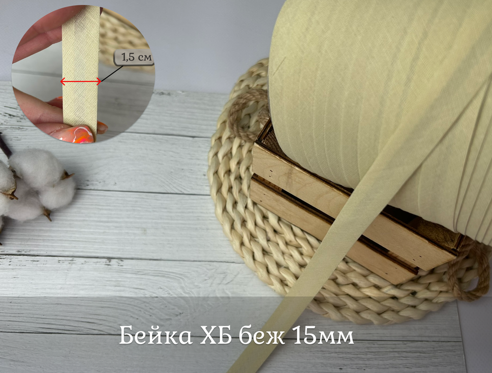 Бейка ХБ 15мм