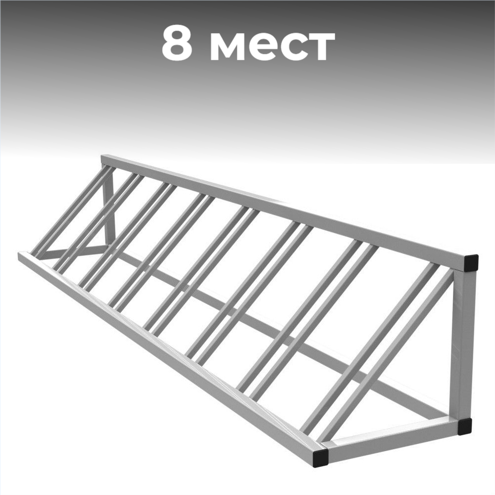 Велопарковка №36-8 Атлет Мастер, на 8 мест, 2300*430*430 мм.