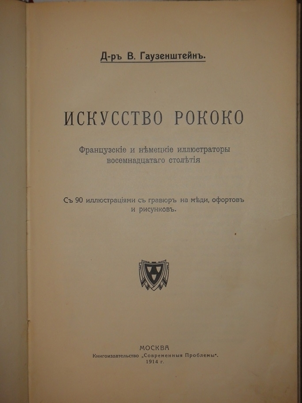 "Искусство Рококо. Французские и немецкие иллюстраторы восемнадцатого столетия". Д-р Вильгельм Гаузенштейн. 1914г.