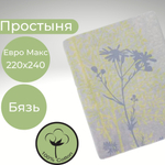 Простыня 220х240 ЕвроМакс Хлопок Бязь