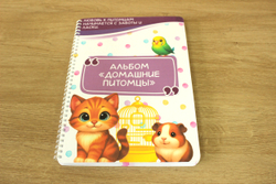 Альбом игр "Домашние питомцы"