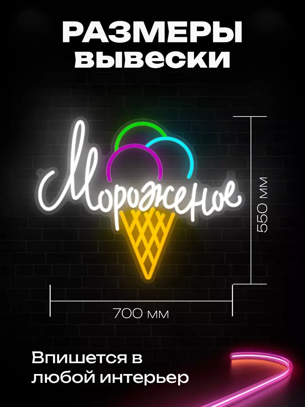 Неоновая вывеска "Мороженое"