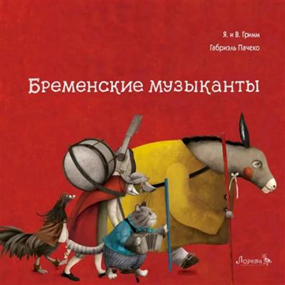 Бременские музыканты
